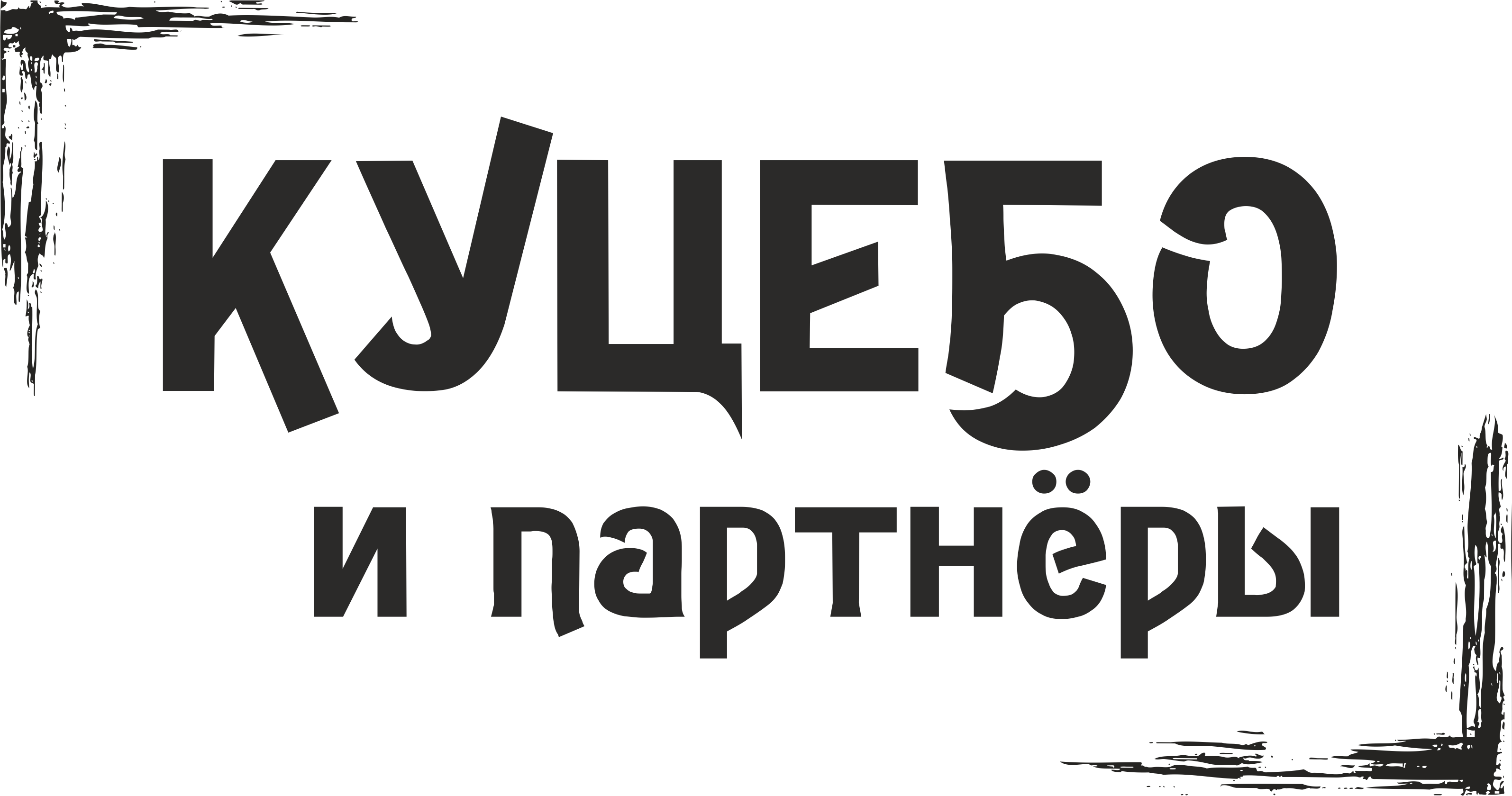 Куцебо и партнеры